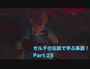 【BotW】ゼルダの伝説で学ぶ英語！Part 28【実況】
