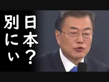 韓国が日本との関係改善を遂に諦める末期的状況に突入し大阪G20へ文在寅参加も不透明に？ｗ