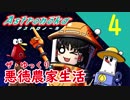 【アストロノーカ】ザ・ゆっくり悪徳農家生活part.4