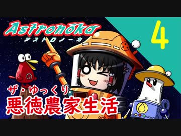 【アストロノーカ】ザ・ゆっくり悪徳農家生活part.4