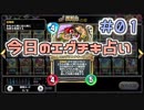 【実況】今日のエグチキ占い【ＤＱＲ】 Part1