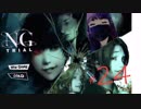 NG体験版#24