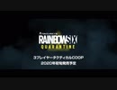 レインボーシックスシリーズ最新作『レインボーシックス クアランティン』 E3 2019 オフィシャルティザー（公式より転載）
