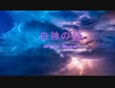 白神の春 (Spring of Shirakami)