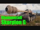 【WoT：Rheinmetall Skorpion G】ゆっくり実況でおくる戦車戦Part557 byアラモンド