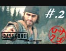 【DaysGone】ヘタレゴーン【初見実況】#.2