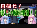 茜お姉ちゃんの優しい？偏向報道　フェスティバル当日
