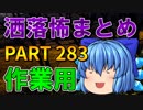 ゆっくり怪談 作業用・睡眠用 洒落怖まとめ 283 (＋おまけ程度の茶番)