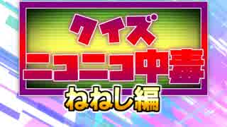 クイズ！ニコニコ中毒 ～ねねし編～