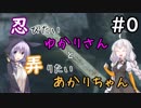 【SEKIRO/隻狼】OP 忍びたいゆかりさんと弄りたいあかりちゃん Part0 【VOICEROID実況】