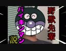 野獣先輩 バイキンマン説