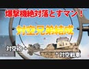 [BFV]対空戦車+対空砲の対空兄弟なら、憎き爆撃機を灰に変えることができる！！