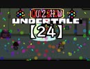 アンダーテール実況2週目【24】