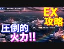 脅威的な火力で艦隊即壊滅…！超難度のEXステージを攻略！【アズールレーン】