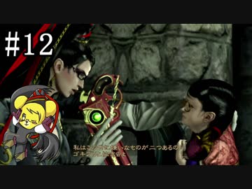 【ベヨネッタ】妖艶なる魔女の鉄槌！  part12【実況】