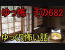【ゆっ怖】ゆっくり怖い話・その682【怪談】