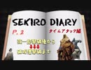 【Sekiro】かべのなかにいる（魚）【TA実況】#2