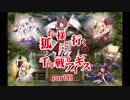 【ゆっくり実況】お狐様と行く千年戦争アイギスpart85