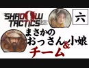 【実況プレイ】忍びの仕事も楽じゃない　part6【Shadow Tactics Blades of the Shogun】