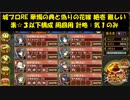 城プロRE 華燭の典と偽りの花嫁 絶壱 難しい 素☆３以下構成 周回用 計略：気１のみ