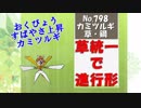 【ポケモンUSM実況】草統一で進行形2nd part7 【カミツルギ編】