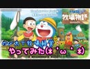 Nintendo Switch新作「ドラえもん のび太の牧場物語」体験版　やってみた(*‘ω‘ *)