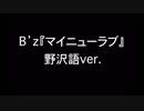 B'z『マイニューラブ』野沢語付きカラオケ