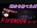 【ゆっくり】おじ紳士のFirewood#02【ホラーゲーム】steam