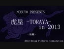 虎屋 -TORAYA- in 2013 -後編- イントロダクション
