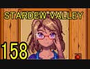 頑張る社会人のための【STARDEW VALLEY】プレイ動画158回
