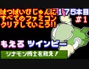 【もえろツインビー シナモン博士を救え!】発売日順に全てのファミコンクリアしていこう!!【じゅんくり#175_1】