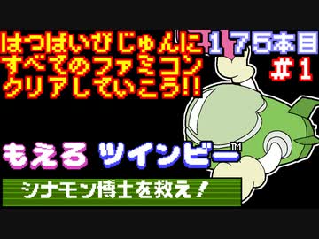 【もえろツインビー シナモン博士を救え!】発売日順に全てのファミコンクリアしていこう!!【じゅんくり#175_1】