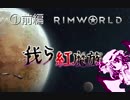 ゆっくり実況RimWorld　我ら紅魔族１話前編　　洋行の為に宇宙旅行へ旅立ったレミリア達一行、しかし幻想郷初の光線速宇宙船は酔っ払った乗組員達のせいで不時着してしまう！未知の惑星でレミリア達は...