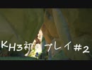 素人がKH3初見プレイ#２