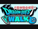 【DQウォーク】ドラゴンクエストウォークβ版体験会初日！女子大生目線の感想　でん・F・みむら
