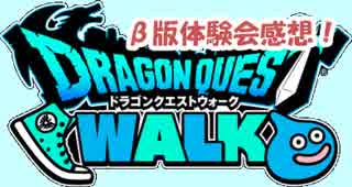 【DQウォーク】ドラゴンクエストウォークβ版体験会初日！女子大生目線の感想　でん・F・みむら