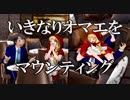 いきなりオマエをマウンティング　あべりょう　フジテレビ「Tune」エンディング曲「キミの一番の成功体験」