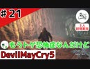 ＶはヴァタコさんのＶ。なお、心にトゲは刺さったまま。【初見実況】【DevilMayCry5】#21