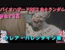 バイオハザードRE2 色々ランダムクレア編 part2 琴葉茜・琴葉葵実況