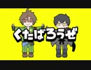【人力刀剣乱舞】く/た/ば/ろ/う/ぜ【御手杵/同田貫】