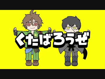 【人力刀剣乱舞】く/た/ば/ろ/う/ぜ【御手杵/同田貫】