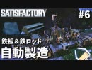 【Satisfactory】自動化の波が来てます-ついに島流し#6【実況】