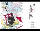 【陰陽の箱庭】夢もすがら花嵐【part1】