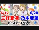 【ゆゆゆい】三好夏凛・乃木若葉バースデーイベント　幸せあふるる笑いの力【結城友奈は勇者である 花結いのきらめき】
