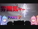 【良雰囲気ゲーム】琴葉姉妹のフィンチ家訪問【フィンチ家の奇妙な屋敷でおきたこと】Part7