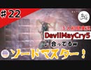 うろたは「ロイヤルガード」という新たなオモチャを手に入れた【初見実況】【DevilMayCry5】#22