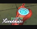 【xenoblade】未来を掴むため僕は剣を手に取った【実況】part4
