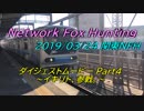 ニコニコ鉄道 関東Network Fox Hunting 2019春 Part4 ～イキリト、参戦。～
