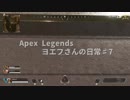 エーペックスエリートの範囲外ダメージ即死レベルできついんですけど？こんなもんですか？　ヨエフさんの日常♯7