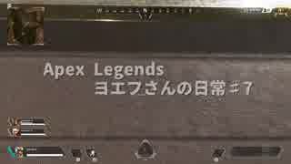 エーペックスエリートの範囲外ダメージ即死レベルできついんですけど？こんなもんですか？　ヨエフさんの日常♯7